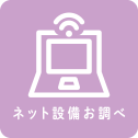 ネット設備お調べ