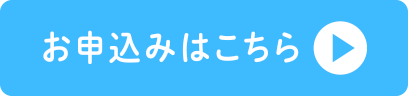 お申込みはこちら