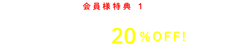 会員様特典 1 仲介手数料が20%OFF