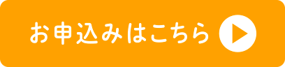 お申込みはこちら