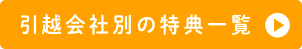 引越会社別の特典一覧