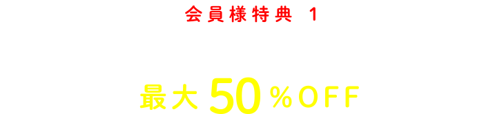 会員様特典 1 引越料金、最大50%OFF