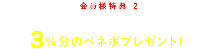 会員様特典 2 さらに引越料金の1%分のベネポプレゼント！