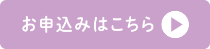 お申込みはこちら