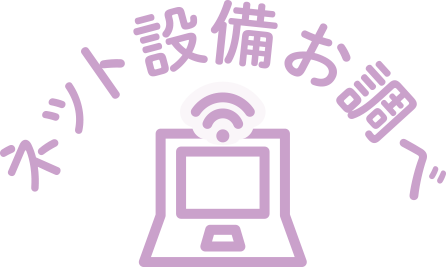 ネット設備お調べ