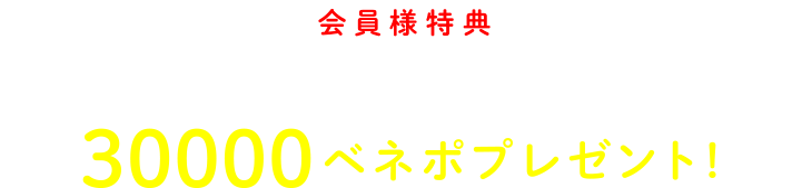 会員様特典 1 新規回線のお申込みで最大30000ベネポプレゼント！