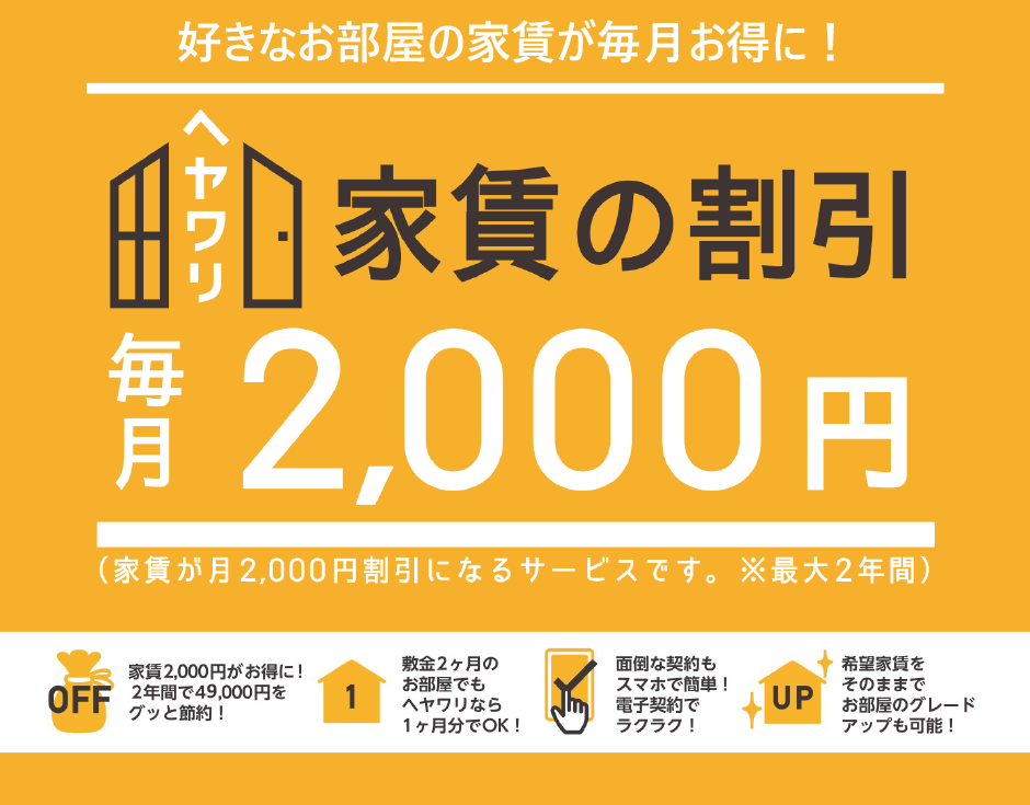 ヘヤワリ 家賃の割引 毎月2,000円（家賃が月2,000円割引になるサービスです。※最大2年間）