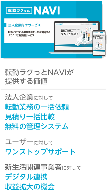転勤ラクっと-01