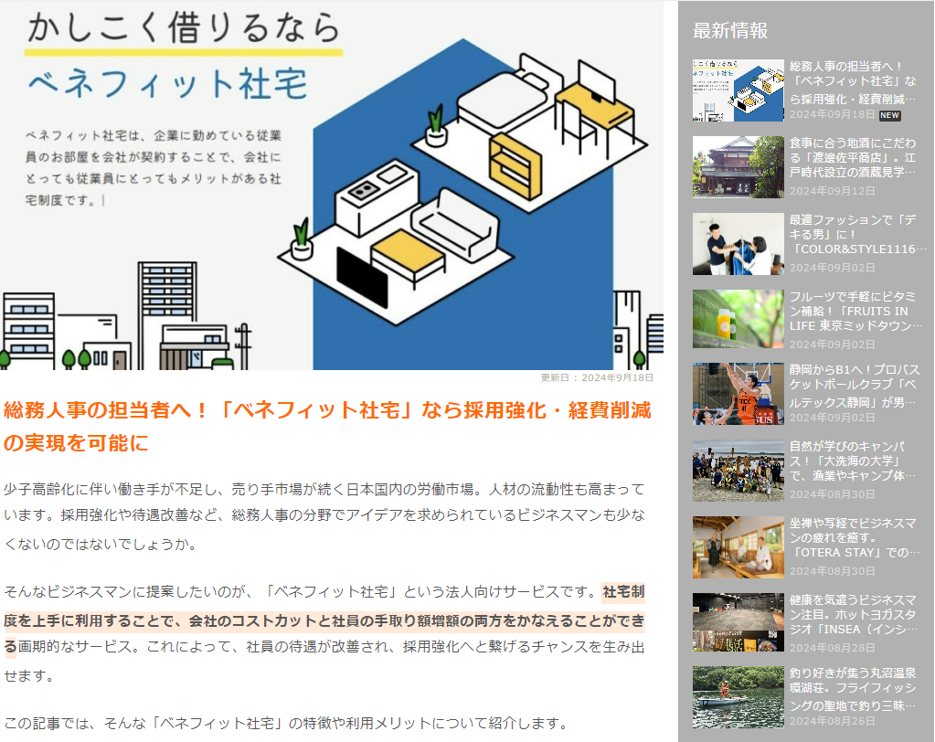 WEBメディア「ジェントリ（GENTRY）」にて、「ベネフィット社宅