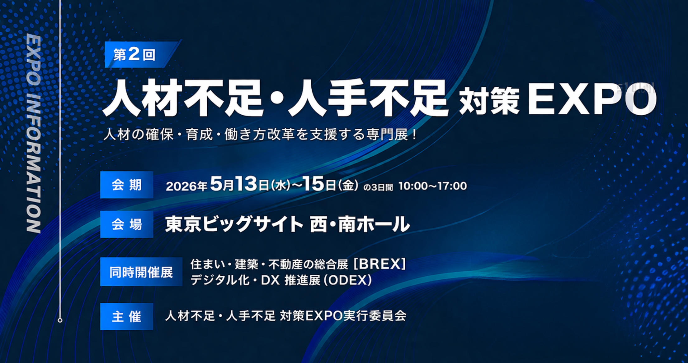 人材不足・人手不足 対策EXPO