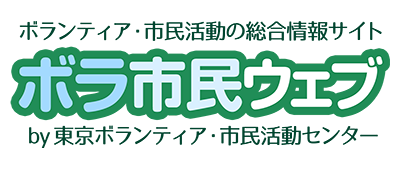 東京ボランティア